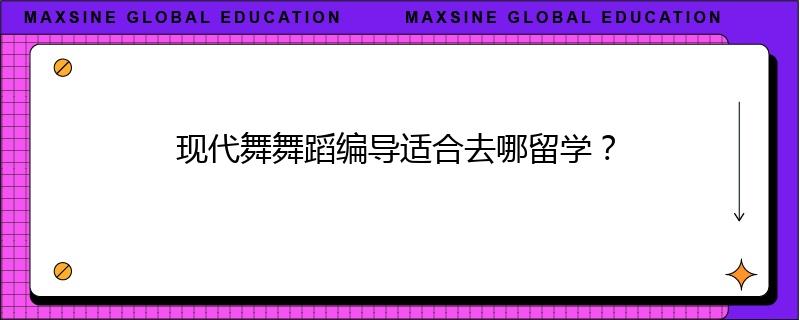 現(xiàn)代舞舞蹈編導(dǎo)適合去哪留學(xué)？