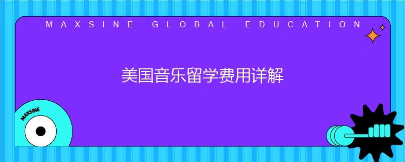 美國音樂留學(xué)費用詳解