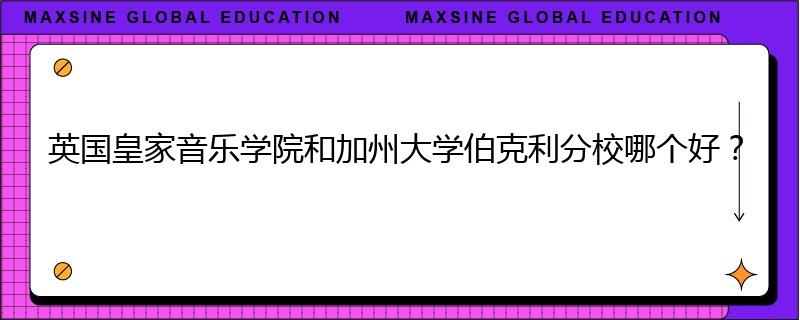 英國皇家音樂學院和加州大學伯克利分校哪個好？