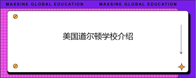 美國道爾頓學(xué)校介紹