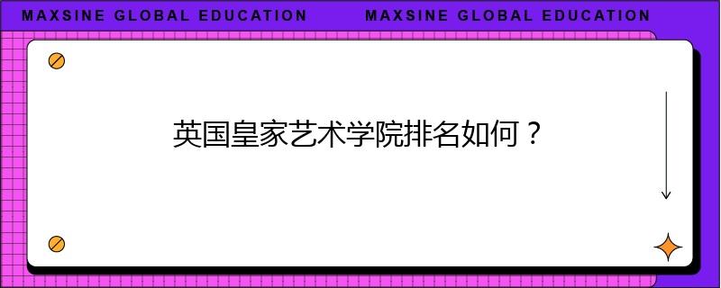 英國(guó)皇家藝術(shù)學(xué)院排名如何？