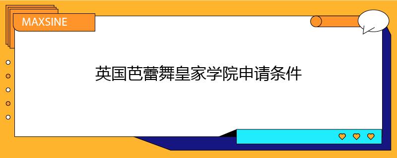 英國(guó)芭蕾舞皇家學(xué)院申請(qǐng)條件