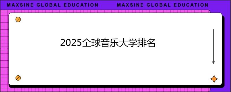 2025全球音樂大學(xué)排名