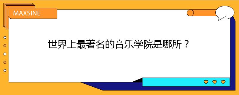 世界上最著名的音樂(lè)學(xué)院是哪所？