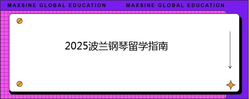 2025波蘭鋼琴留學(xué)指南