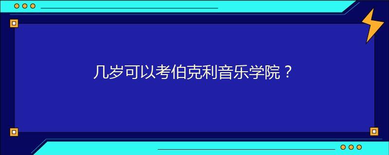 幾歲可以考伯克利音樂學(xué)院？