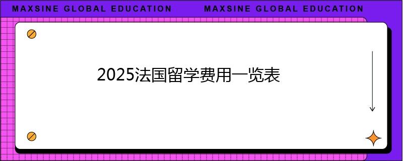 2025法國留學(xué)費用一覽表