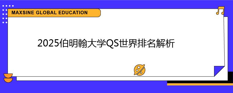 2025伯明翰大學(xué)QS世界排名解析