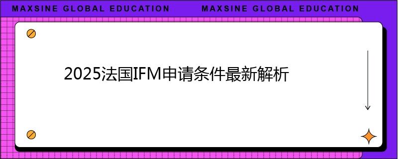 2025法國IFM申請條件最新解析