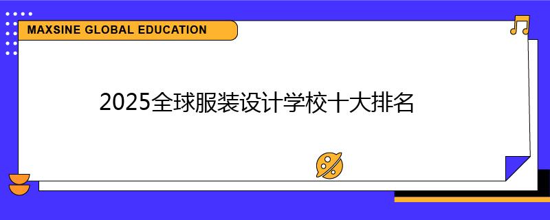 2025全球服裝設(shè)計(jì)學(xué)校十大排名