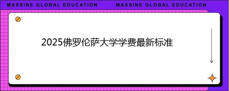2025佛羅倫薩大學學費最新標準