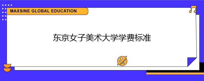 東京女子美術(shù)大學(xué)學(xué)費標(biāo)準(zhǔn)