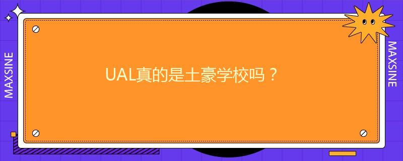 UAL真的是土豪學(xué)校嗎？