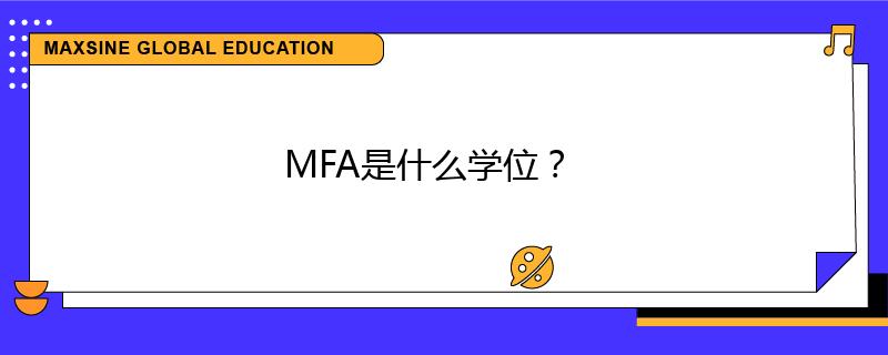 MFA是什么學(xué)位？