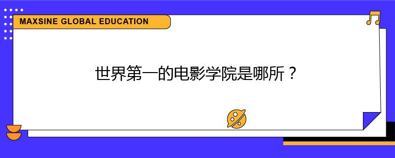 世界第一的電影學(xué)院是哪所？