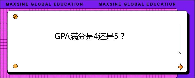 GPA滿分是4還是5？