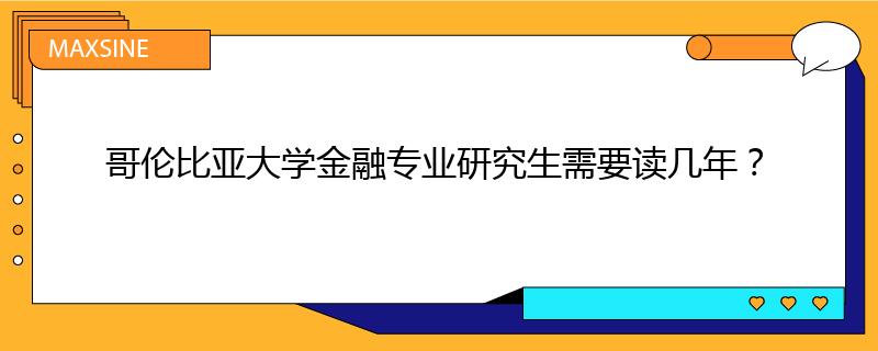 哥倫比亞大學金融專業(yè)研究生需要讀幾年？