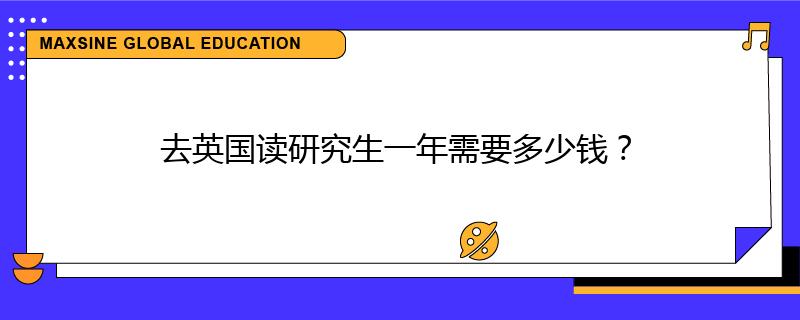 去英國讀研究生一年需要多少錢？