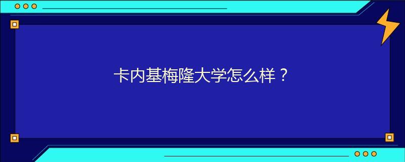卡內(nèi)基梅隆大學(xué)怎么樣？
