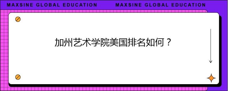 加州藝術(shù)學(xué)院美國(guó)排名如何？