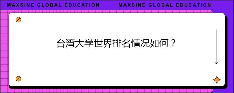 臺灣大學(xué)世界排名情況如何？