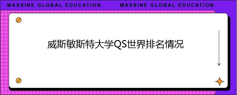 威斯敏斯特大學(xué)QS世界排名情況