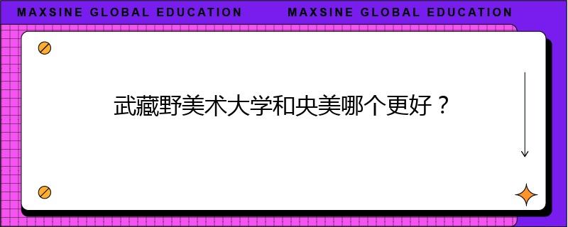 武藏野美術(shù)大學和央美哪個更好？