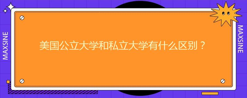 美國公立大學和私立大學有什么區(qū)別？