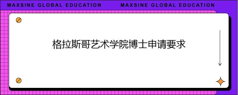 格拉斯哥藝術(shù)學(xué)院博士申請要求