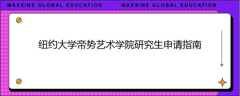 紐約大學(xué)帝勢藝術(shù)學(xué)院研究生申請指南