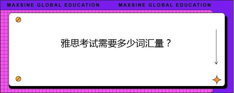 雅思考試需要多少詞匯量？