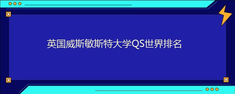 英國威斯敏斯特大學(xué)QS世界排名