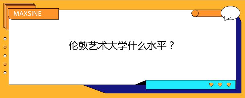倫敦藝術(shù)大學(xué)什么水平？