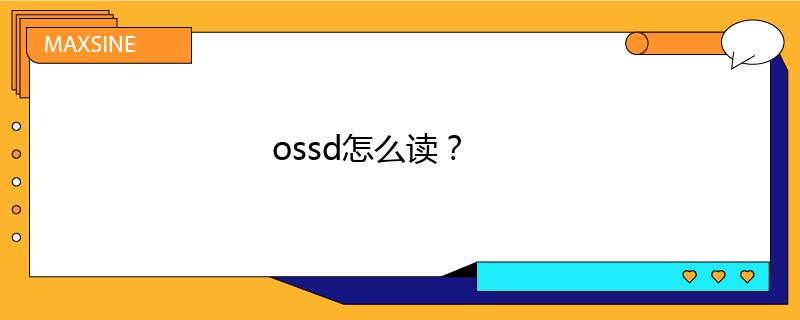 ossd怎么讀？