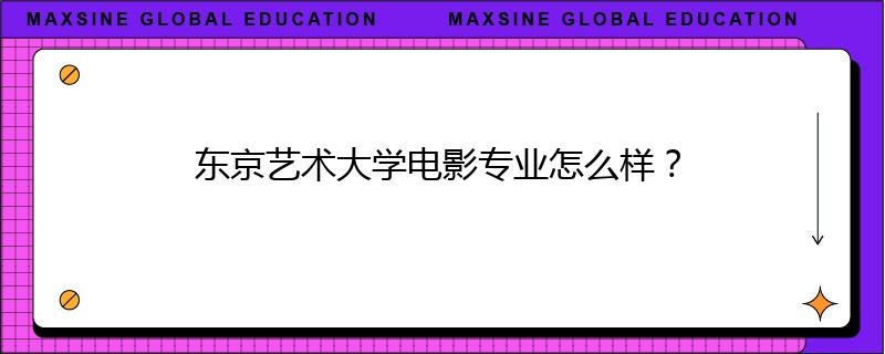 東京藝術(shù)大學(xué)電影專業(yè)怎么樣？