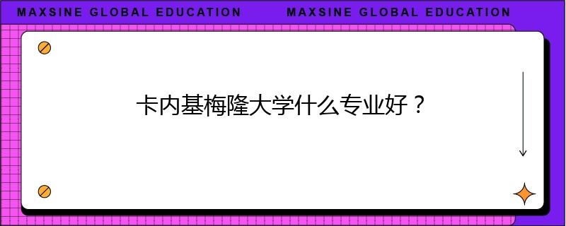 卡內(nèi)基梅隆大學(xué)什么專業(yè)好？