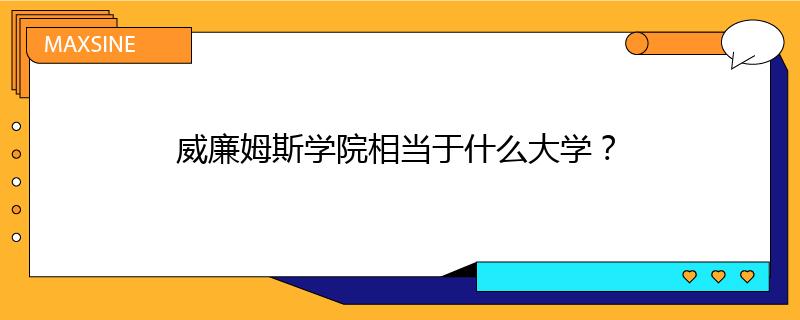 威廉姆斯學(xué)院相當(dāng)于什么大學(xué)？