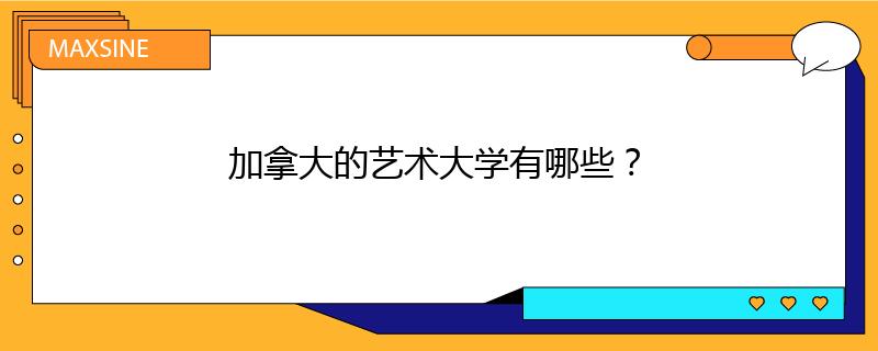 加拿大的藝術(shù)大學(xué)有哪些？