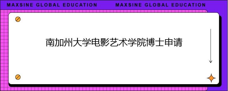 南加州大學(xué)電影藝術(shù)學(xué)院博士申請(qǐng)