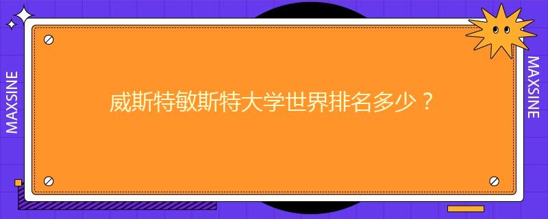 威斯特敏斯特大學(xué)世界排名多少？