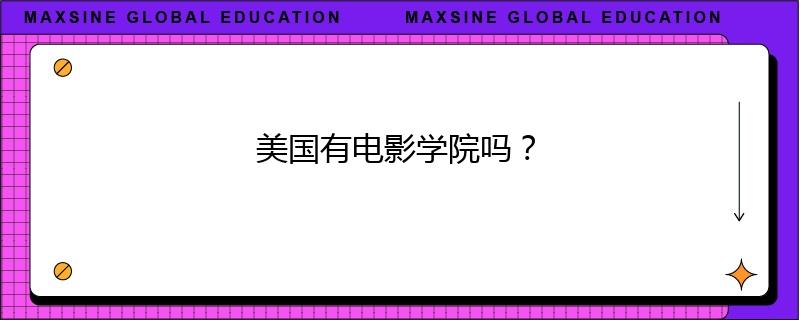 美國有電影學(xué)院嗎？