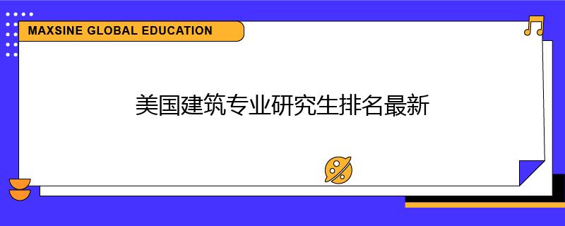 美國建筑專業(yè)研究生排名最新