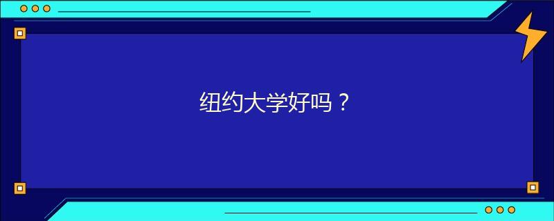 紐約大學(xué)好嗎？
