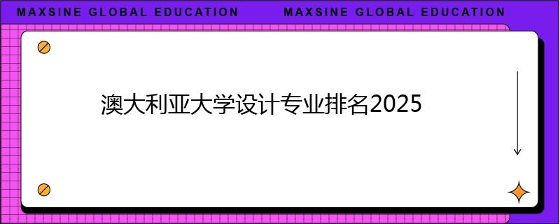 澳大利亞大學(xué)設(shè)計(jì)專業(yè)排名2025