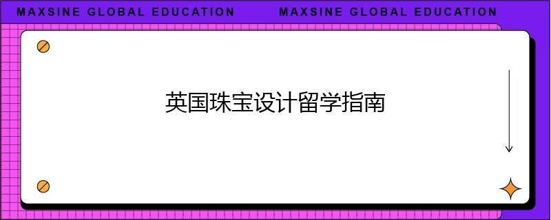 英國珠寶設計留學指南