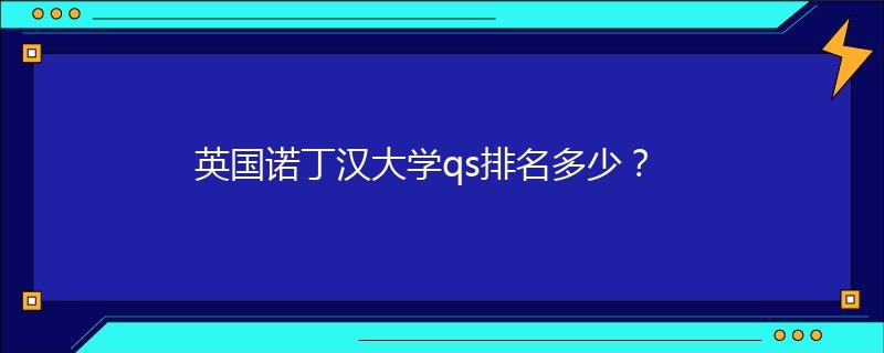 英國諾丁漢大學(xué)qs排名多少？