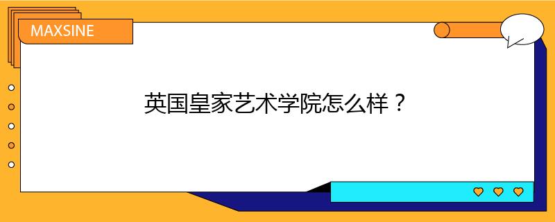 英國皇家藝術(shù)學(xué)院怎么樣？