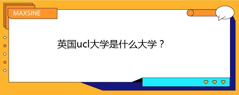 英國ucl大學(xué)是什么大學(xué)？