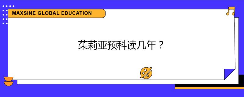 茱莉亞預(yù)科讀幾年？