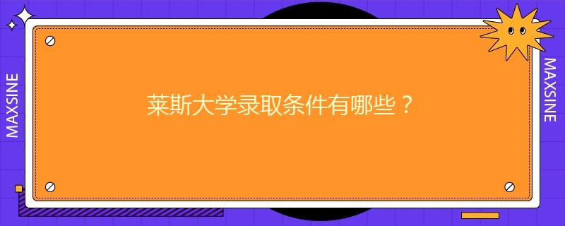 萊斯大學(xué)錄取條件有哪些？
